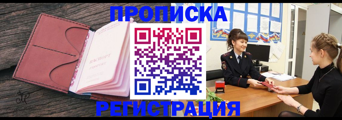 прописка от собственника в Голицыно